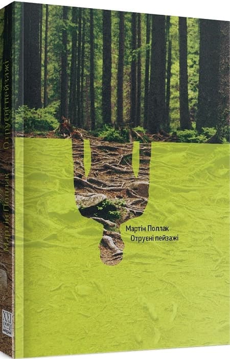 Отруєні пейзажі, фото - 1