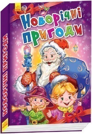 Новогодние приключения, фото - 1