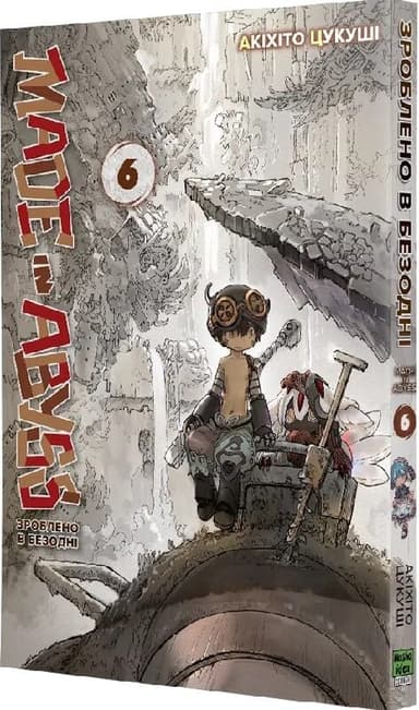 Зроблено в Безодні. Том 6