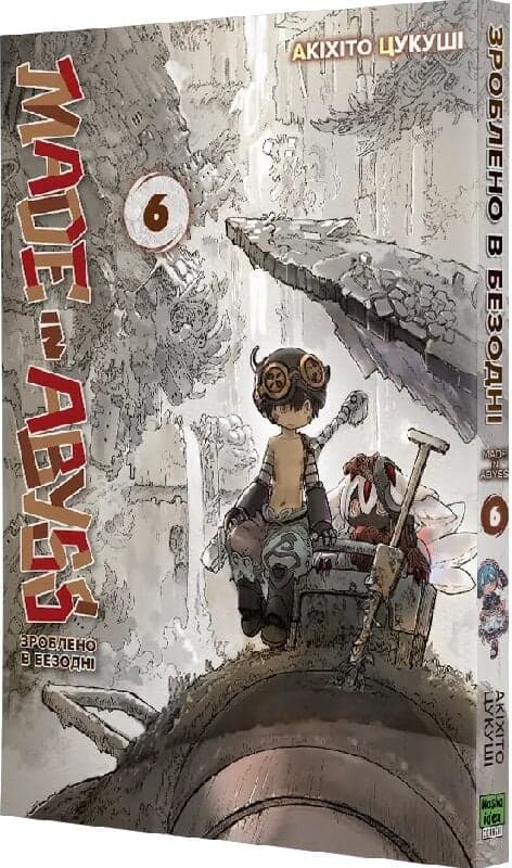 Зроблено в Безодні. Том 6, фото - 1