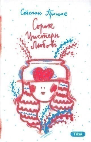 40 цистерн любві