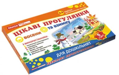 Дидактичний матеріал.Цікаві прогулянки восени та взимку