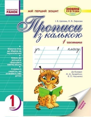 Мій перший зошит. Прописи з калькою. 1 клас. В 2-х частинах. До букв. Захарійчук, Науменко