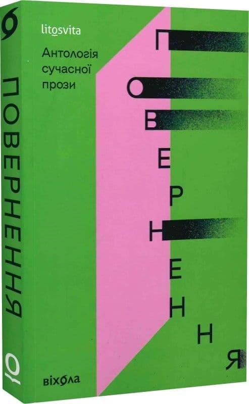 Повернення. Антологія сучасної прози, фото - 1