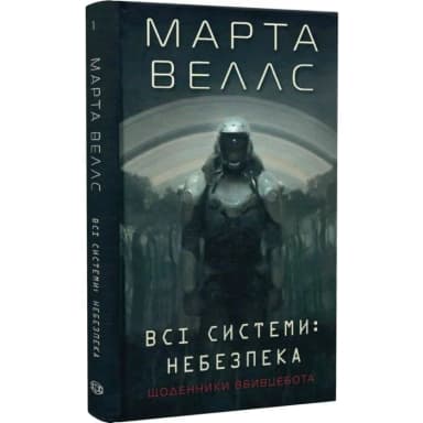 Щоденники вбивцебота 1. Всі системи: небезпека
