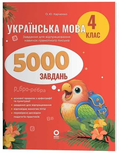Веселий тренажер. Українська мова. 4 клас. 5000 завдань