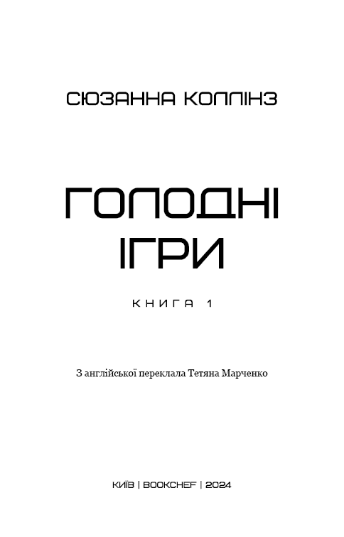 Голодні ігри. Книга 1: Голодні ігри, фото - 3