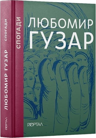 Любомир Гузар. Спогади (подарункове видання)