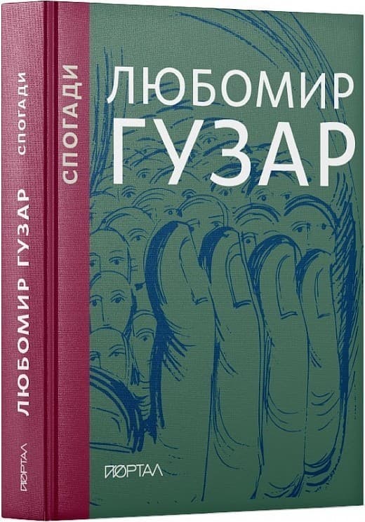 Любомир Гузар. Спогади (подарункове видання), фото - 1