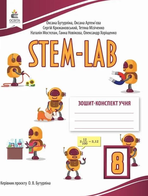 8 клас НУШ. Зошит-конспект учня STEM - LAB (Бутурліна О.В.), фото - 1