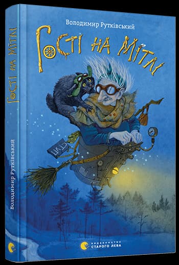 Гості на мітлі (електронна книга), фото - 1