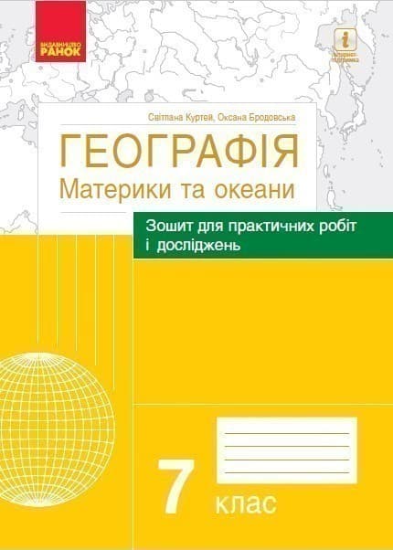 Географія. 7 клас. Практичні роботи (С. Куртей, О. Бродовська), фото - 1