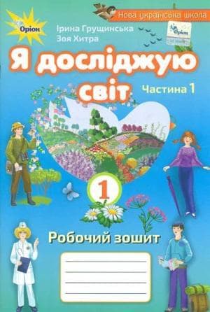 Я досліджую світ 1 кл (у) Робочий зошит Грущинська Ч.1 2-ге вид.