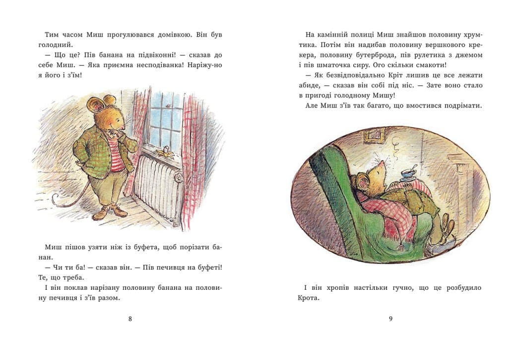 Єдині й неповторні Миш і Кріт, фото - 2