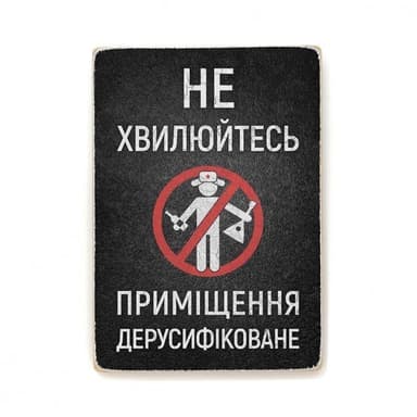 Постер &amp;quot;Приміщення дерусифіковане&amp;quot;