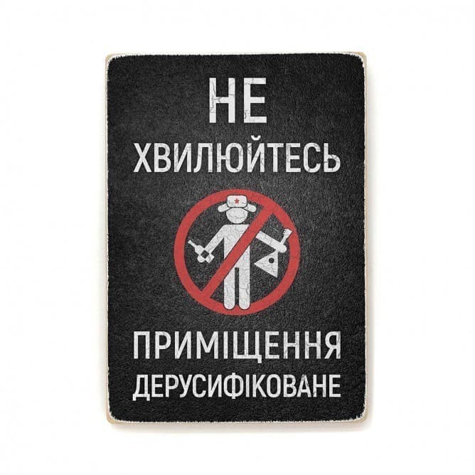 Постер &amp;quot;Приміщення дерусифіковане&amp;quot;, фото - 1