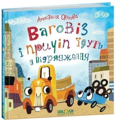 Ваговіз і причіп їдуть у відрядження