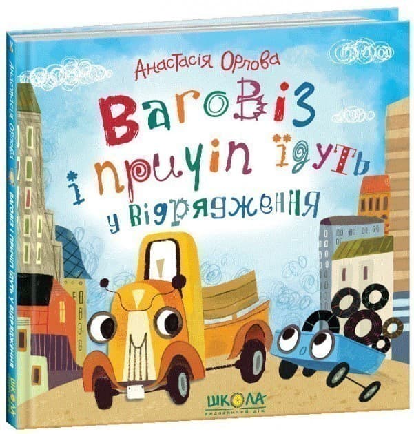 Ваговіз і причіп їдуть у відрядження, фото - 1