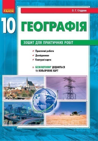 Географія. 10 клас. Практичні роботи, фото - 1