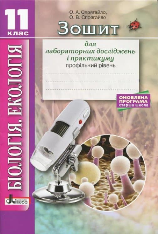 Біологія і екологія 11кл Зошит для практикуму. Профільний рівень, фото - 1