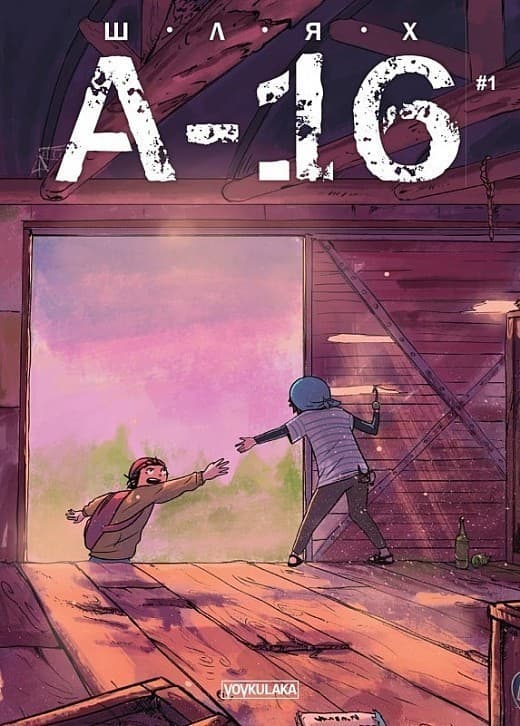 ШЛЯХ А-16 (випуск #1), фото - 1