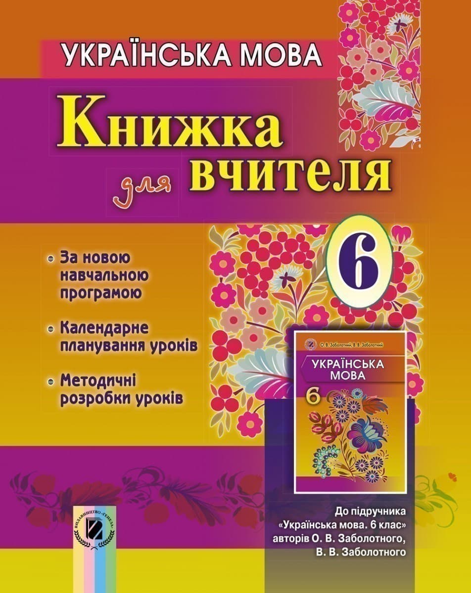 Українська мова, 6 кл., Книга для вчителя (+CD), фото - 1