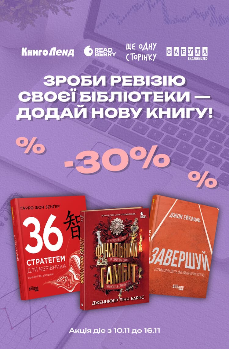 -30% на художню та нон-фікшн літературу! Зроби ревізію своєї бібліотеки — додай нову книгу!