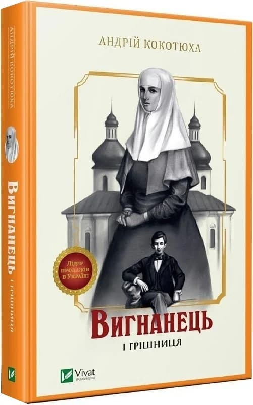 Вигнанець і грішниця. Книга 4 (м&#39;яка обкладинка), фото - 1