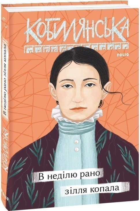 В неділю рано зілля копала, фото - 1