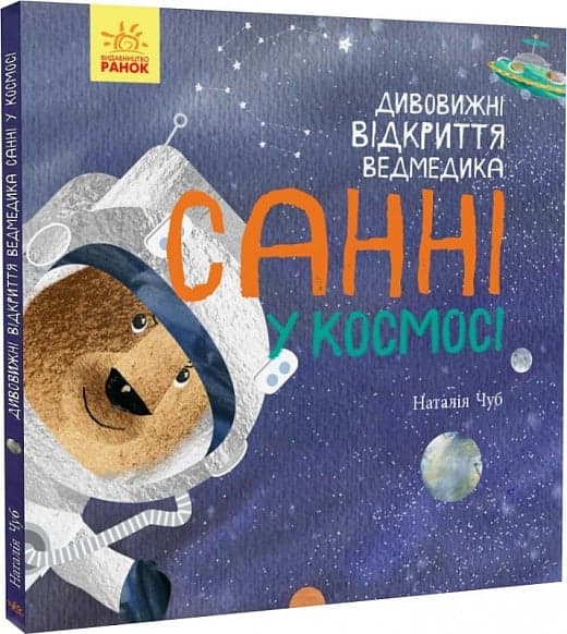 Світ навколо мене: Дивовижні відкриття ведмедика Санні у космосі, фото - 1