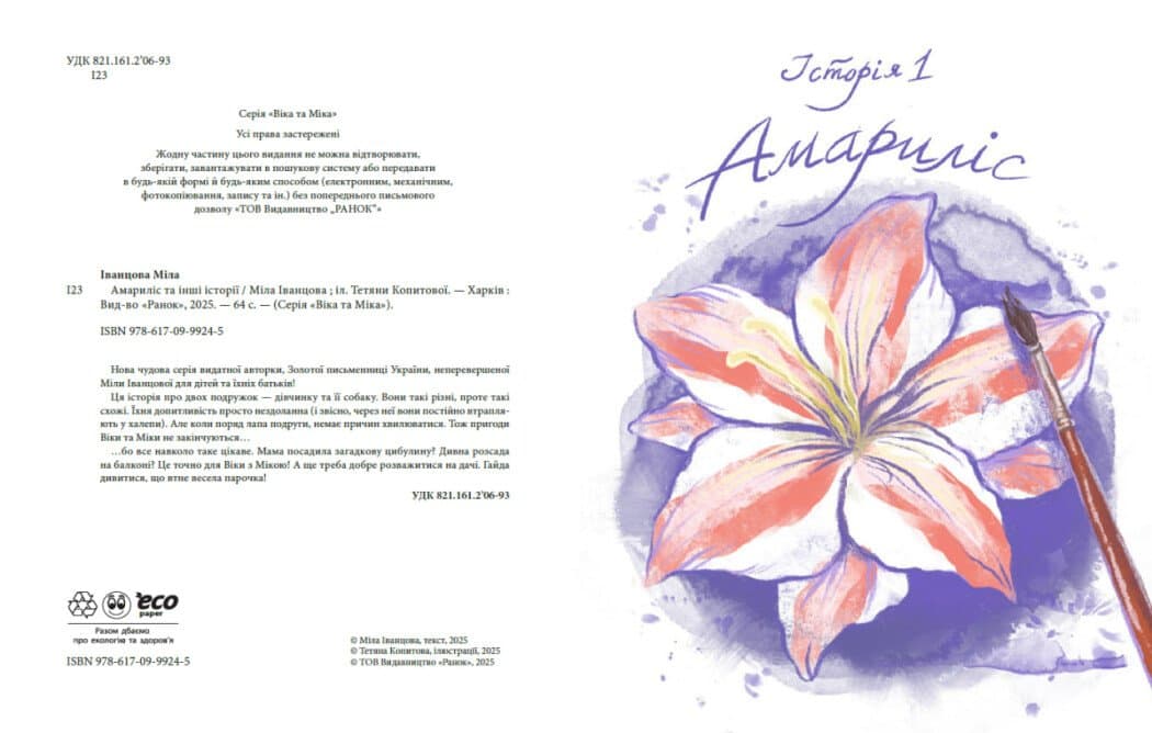 Віка та Міка. Амариліс та інші історії, фото - 3