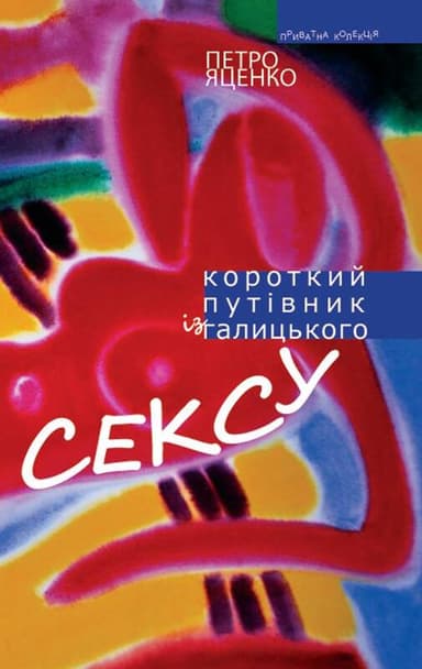 Короткий путівник із галицького сексу