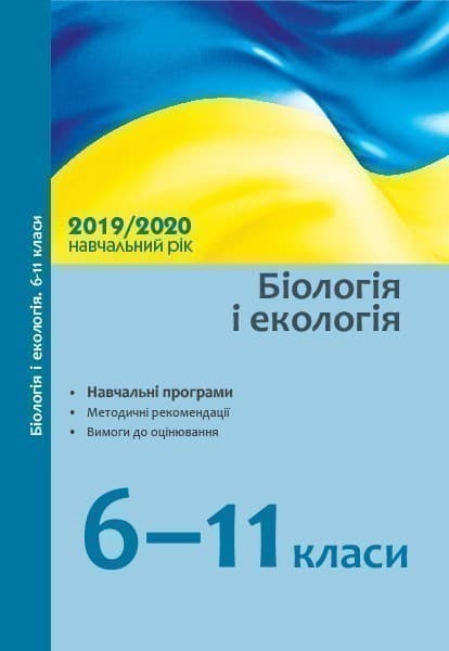 Методичні рекомендації. Біологія та екологія 6-11. Інтегрований курс Природознавство, фото - 1
