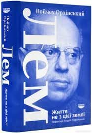 ЛЕМ. Життя не з цієї землі