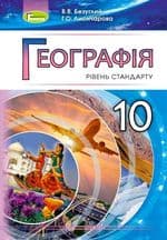 Географія 10 кл (у) Підручник Безуглий