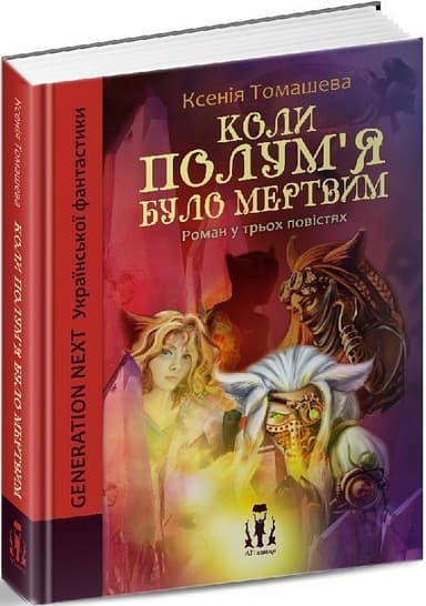 Коли полум&#39;я було мертвим