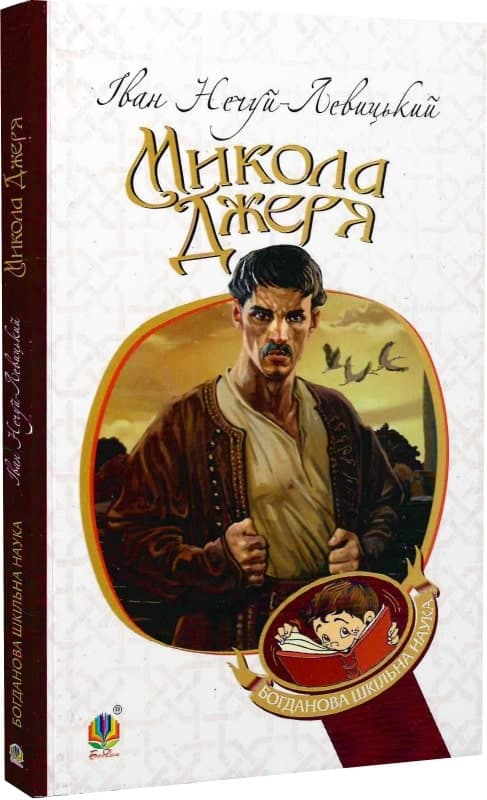 Микола Джеря, фото - 1