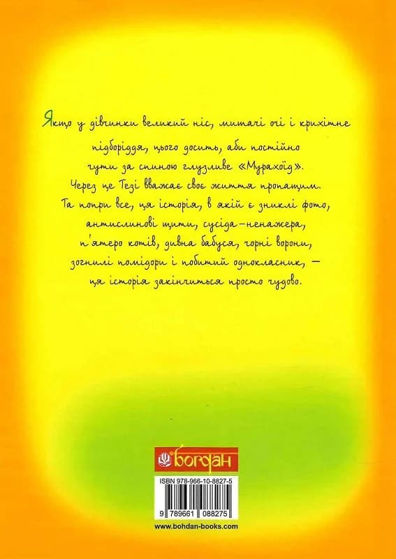 Мене прозивають Мурахоїдом : повість, фото - 2