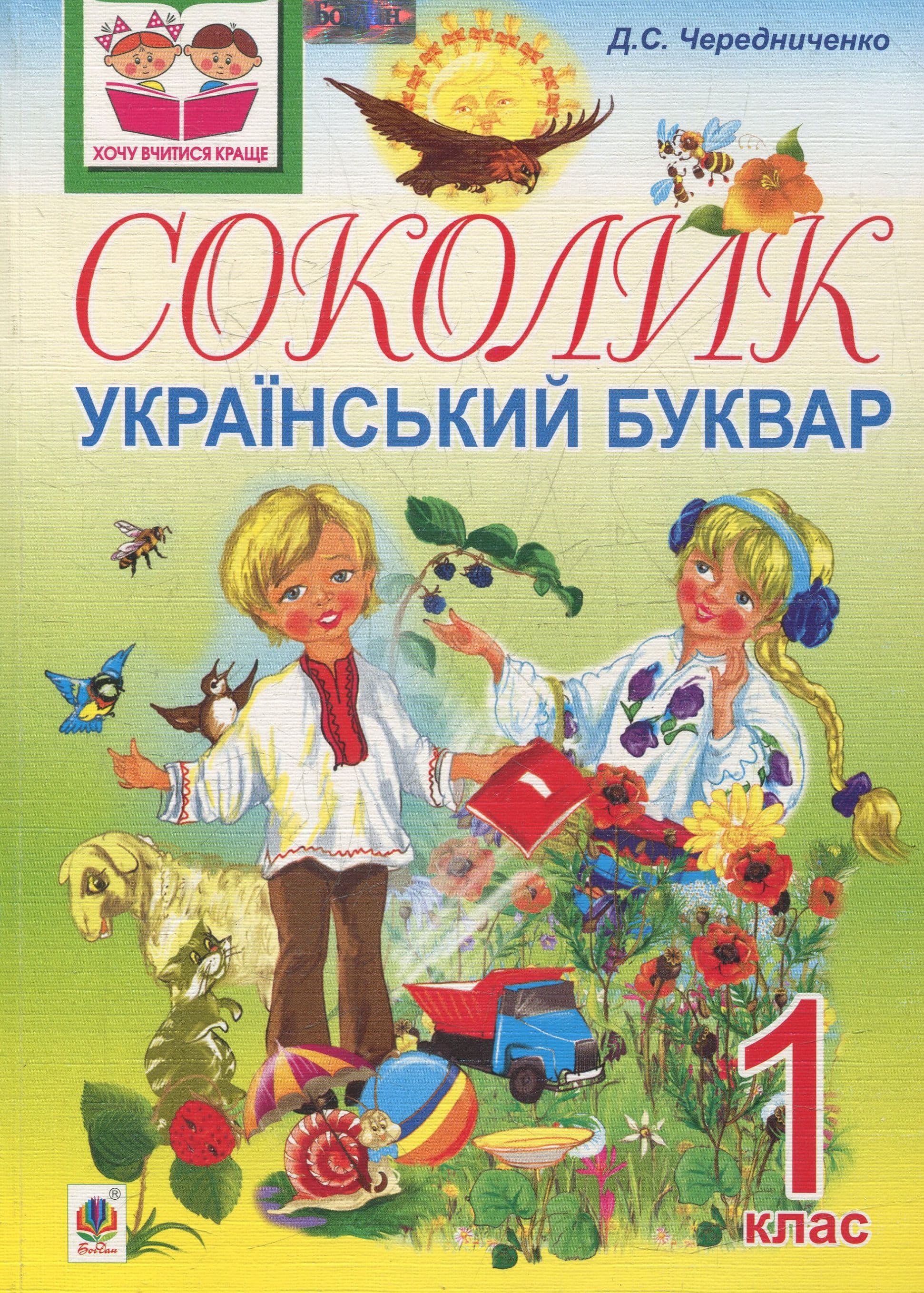 Соколик. Український буквар для першокласників, фото - 1