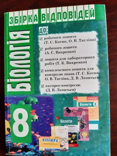 Збірка відповідей: Біологія 8 кл (у)