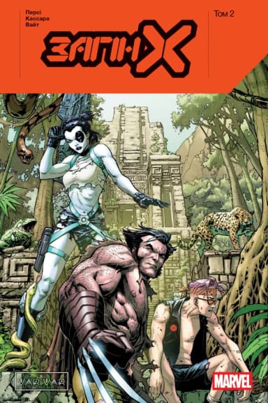 Загін Х. Том 2