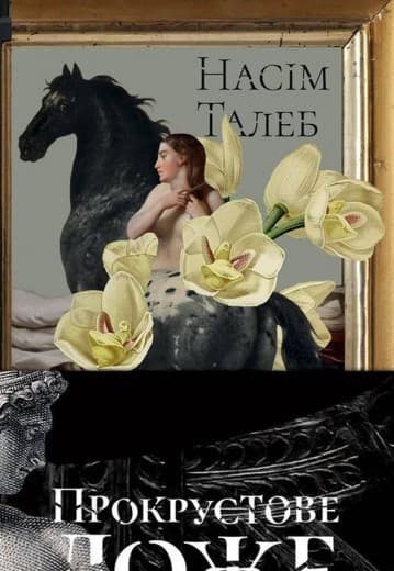 Прокрустове ложе. Філософські та життєві афоризми, фото - 1