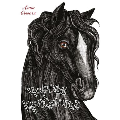 Чорний красунчик