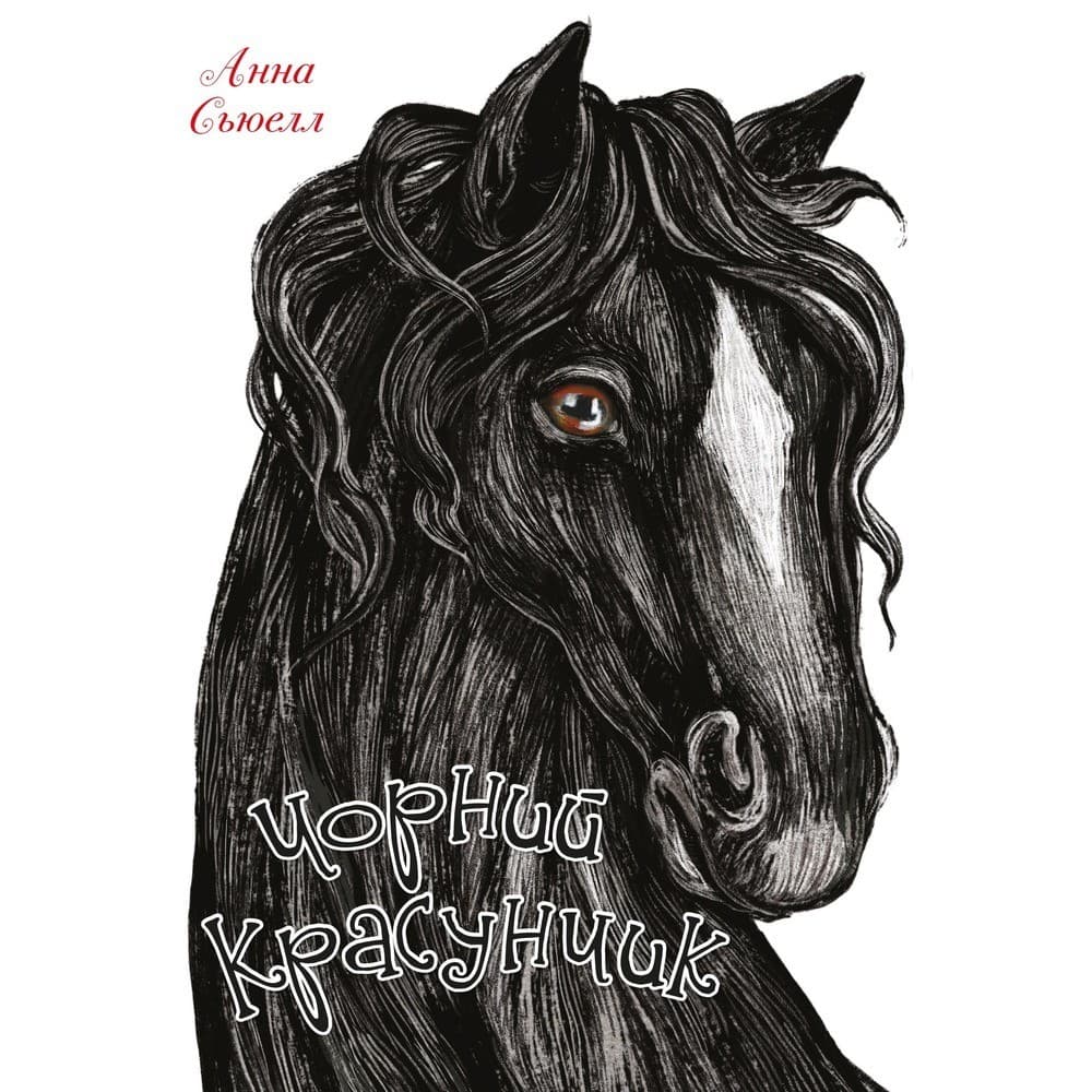 Чорний красунчик, фото - 1