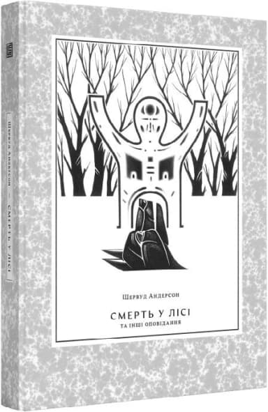 Смерть у лісі Смерть у лісі