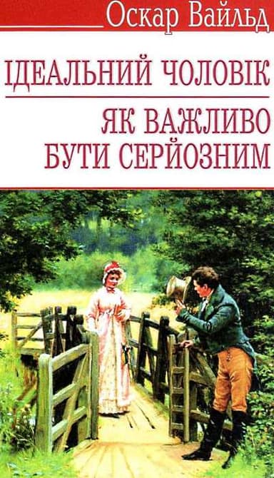 Ідеальний чоловік: Як важливо бути серйозним (м)