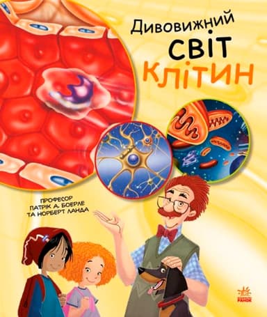 Генетика для дітей. Дивовижний світ клітин
