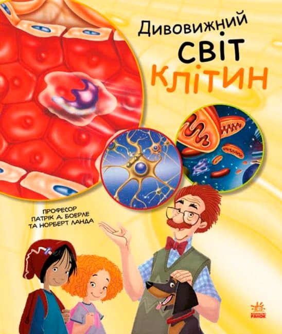 Генетика для дітей. Дивовижний світ клітин, фото - 1