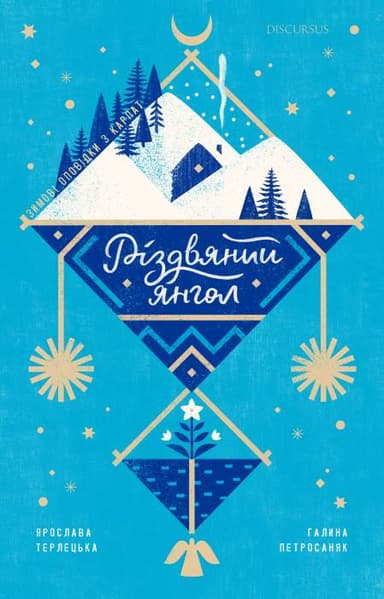 Різдвяний янгол