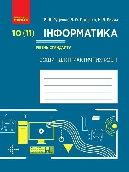 Інформатика. 10 (11) клас. Рівень стандарту. Зошит для практичних робіт, фото - 1